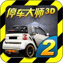 停车大师3d2 