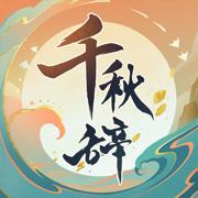 千秋辞内购gm修改器版 v2.0.0 安卓最新版
