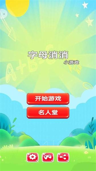 字母消消乐 截图1