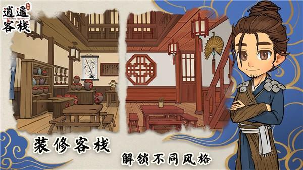 逍遥客栈中文版 截图3