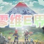 口袋妖怪零维E界内置修改器版 v1.1.35 安卓版