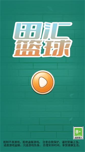 田汇篮球 截图0