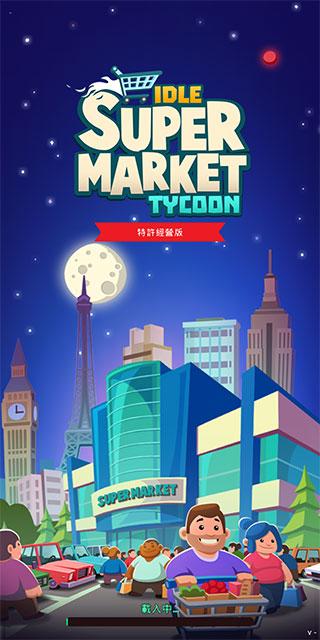 闲置超市大亨 截图0
