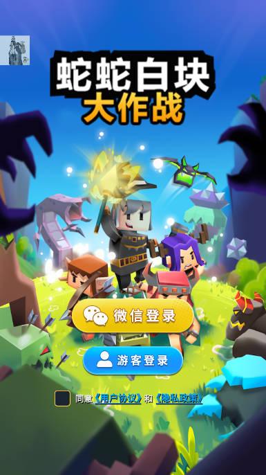 蛇蛇白块大作战折相思免广告版 v1.6.5 安卓修改版截图0