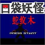 口袋妖怪蛇纹木内置作弊修改器 v1.0 最新版