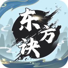 东方诀游戏最新版 v1.0 安卓手机版