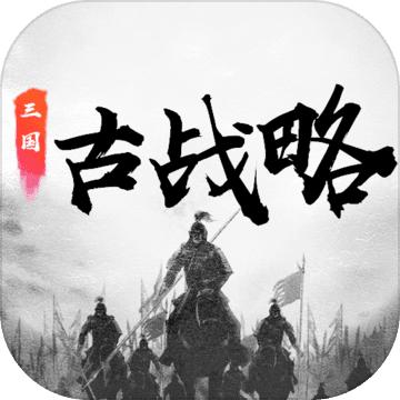 三国古战略 