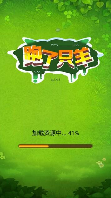 跑了只羊小游戏 v1.1 安卓版截图0