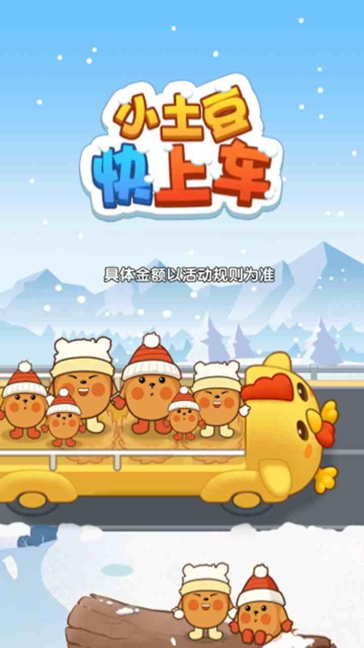 小土豆快上车红包版 v1.0.1 安卓手机版截图0