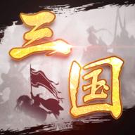 三国模拟器免广告无限资源版 v0.0.3 安卓无限元宝版