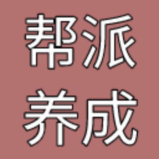 帮派养成无限金币秒杀版 v1.8 安卓版