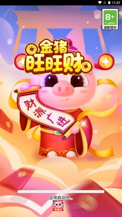 金猪旺旺财红包版游戏 v1.0.0 手机版截图0