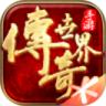 传奇世界元神版手游 