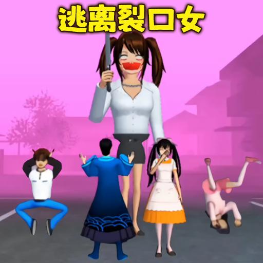 樱花小镇逃离裂口女跑酷 v1.0 安卓版