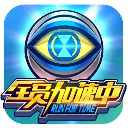 全员加速中 