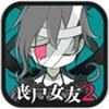 丧尸女友2中文版 