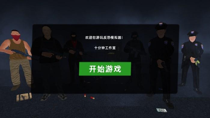 反恐模拟器无广告版 v1.097h 安卓版截图1