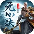 无心诀 
