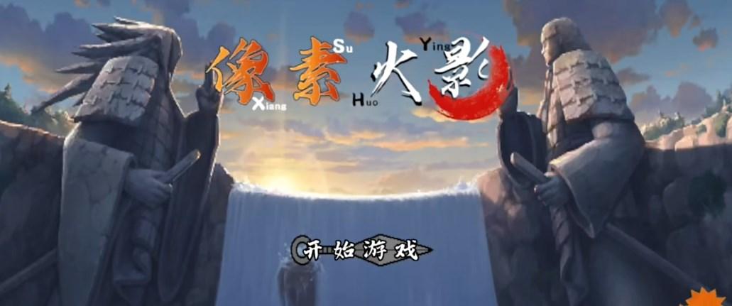 像素火影次时代漩涡鸣人疾风传版 v1.0 最新版截图0