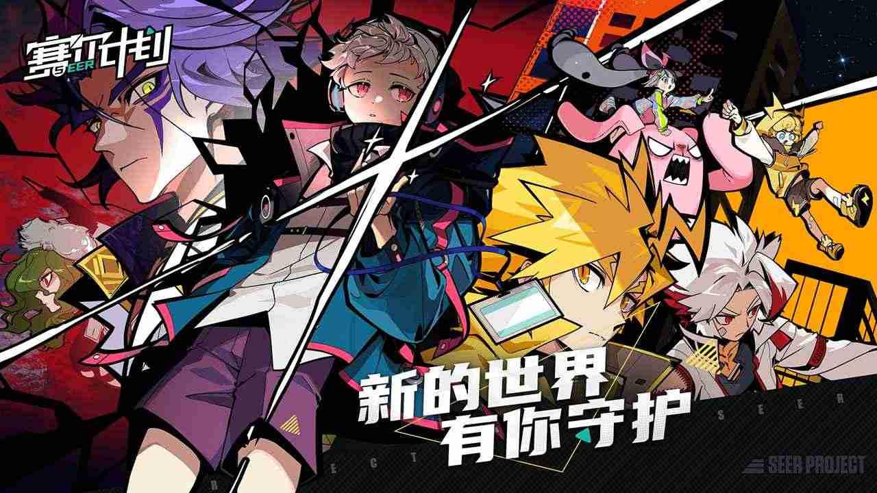 赛尔计划 截图1