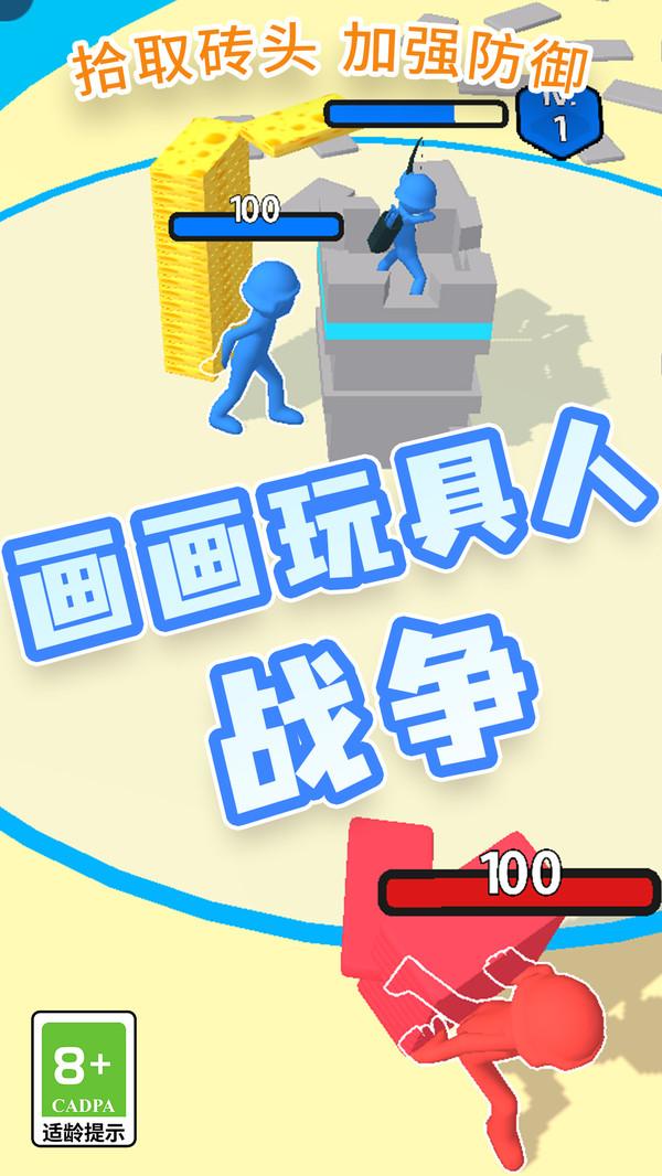 画画玩具人战争 截图0