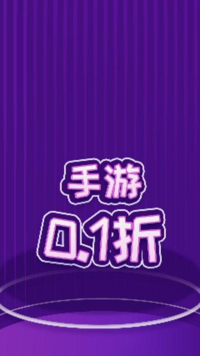 手游0.1折app手机最新版2023下载 v1.91.4 安卓版截图0