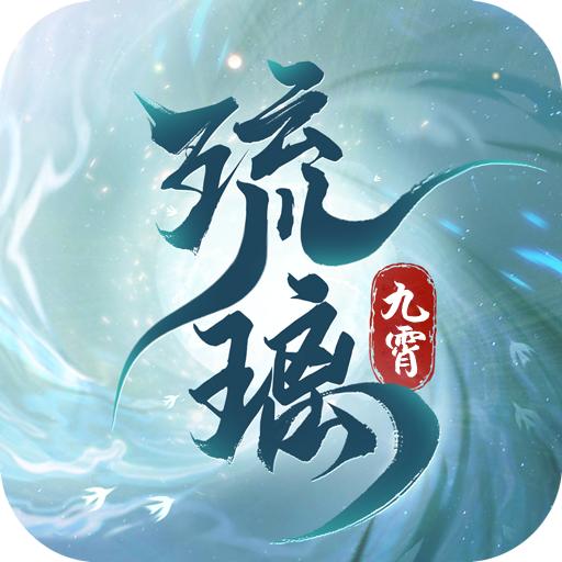 九霄琉璃手游官方2023正版 v1.2.5 安卓最新版
