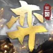 三国演弈 