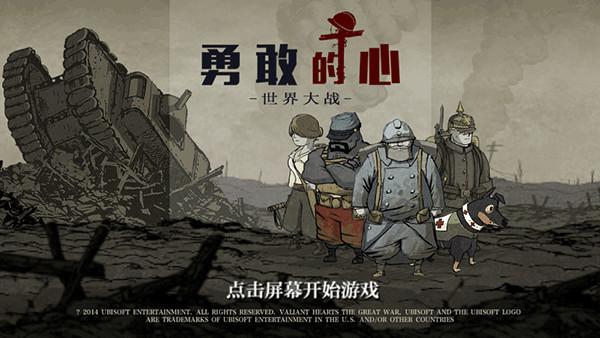 勇敢的心世界大战手机版 截图1