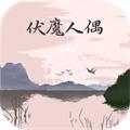 伏魔人偶 