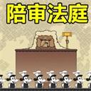 陪审法庭 