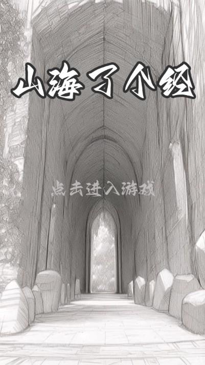 山海了个经无限体力版 v1.00.14 安卓版截图2
