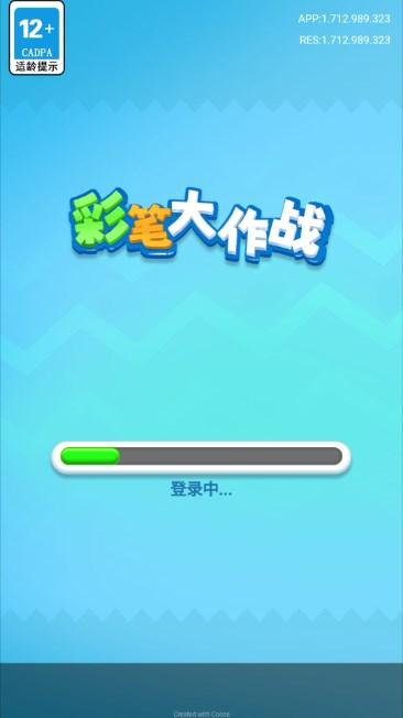 彩笔大作战免广告获取奖励 v1.0 安卓版截图0