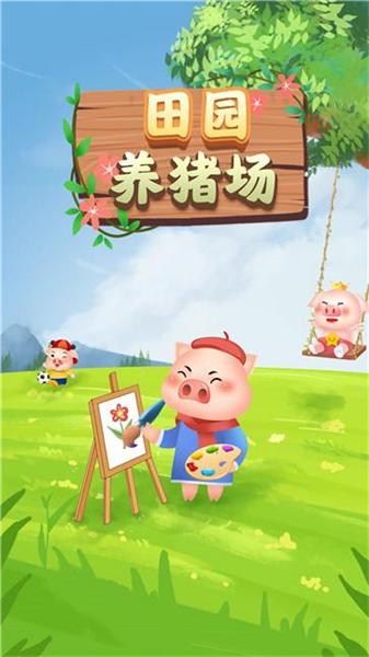 田园养猪场正版 截图1