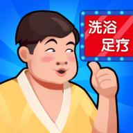 洗浴中心大亨免广告获得奖励版 v1.0.31 安卓版