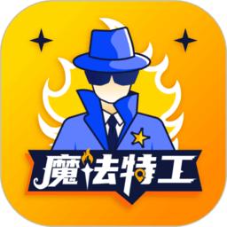 魔法特工 