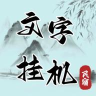文字挂机民宿无限钻石资金版 v0.7 安卓手机版