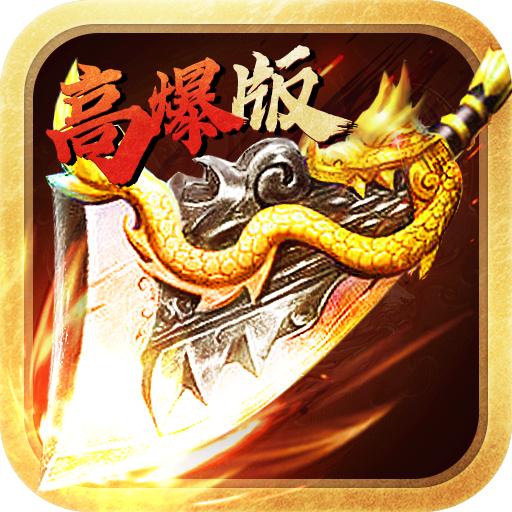 烈火霸业传奇高爆版 v1.2.0.726 安卓单职业版