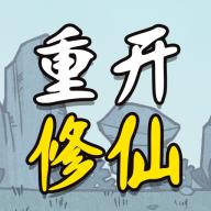 人生重开修仙版免广告版无限属性最新 v1.2 安卓版