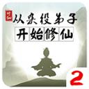 从杂役弟子开始修仙2魔改版 