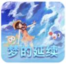口袋妖怪梦的延续 