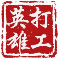 打工英雄传无限钞票无限英雄版 v1.6.4 安卓版