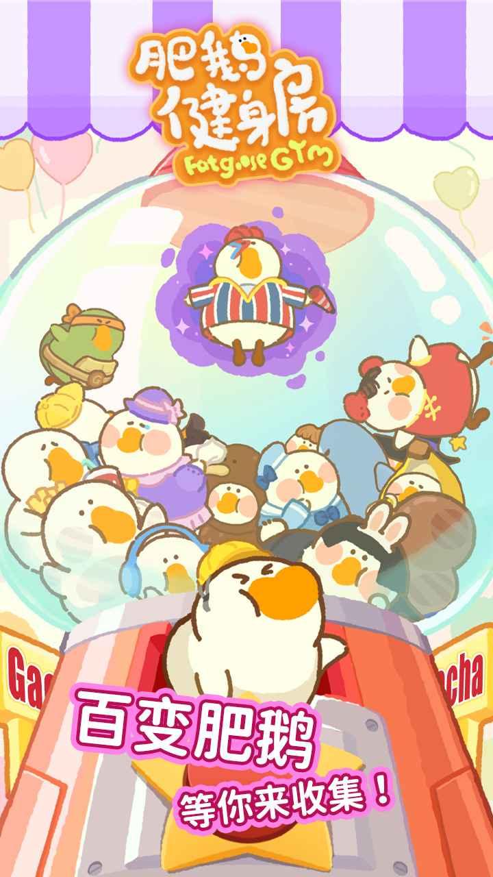 肥鹅健身房最新版 截图1