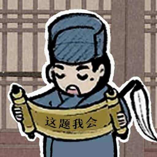 这题我会游戏免广告获取奖励 v1.2 安卓版