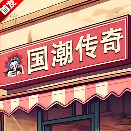 沙威玛奶茶店国潮版本 v1.0 安卓中文版