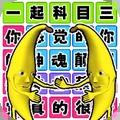 小熊科目三 