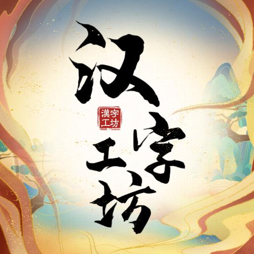 汉字工坊游戏免广告获取奖励 v1.0 安卓版