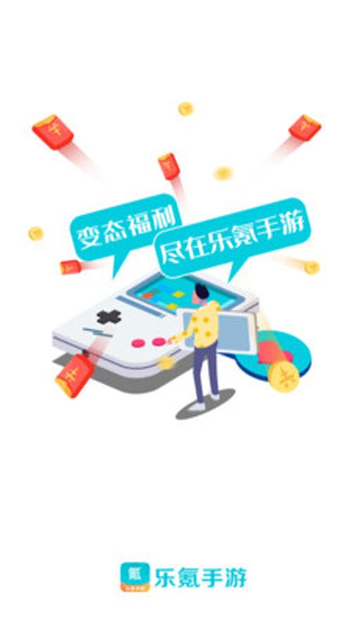 乐氪手游福利游戏盒子 V1.2.1安卓版截图0