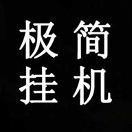 极简挂机无限金币钻石物品免广告版 v2.0 安卓版