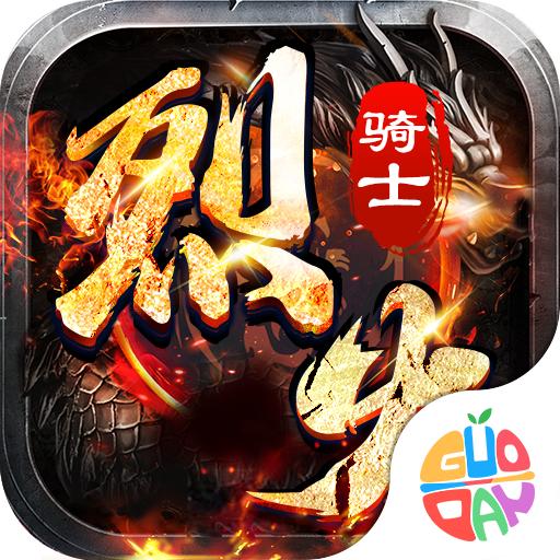 烈火骑士传奇手游渠道服 v2.3.6 安卓返利版